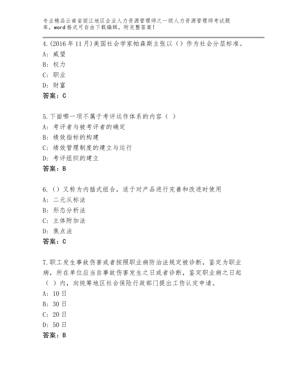 2024年云南省丽江地区企业人力资源管理师之一级人力资源管理师考试精品题库汇总_第2页