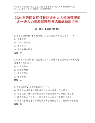 2024年云南省丽江地区企业人力资源管理师之一级人力资源管理师考试精品题库汇总