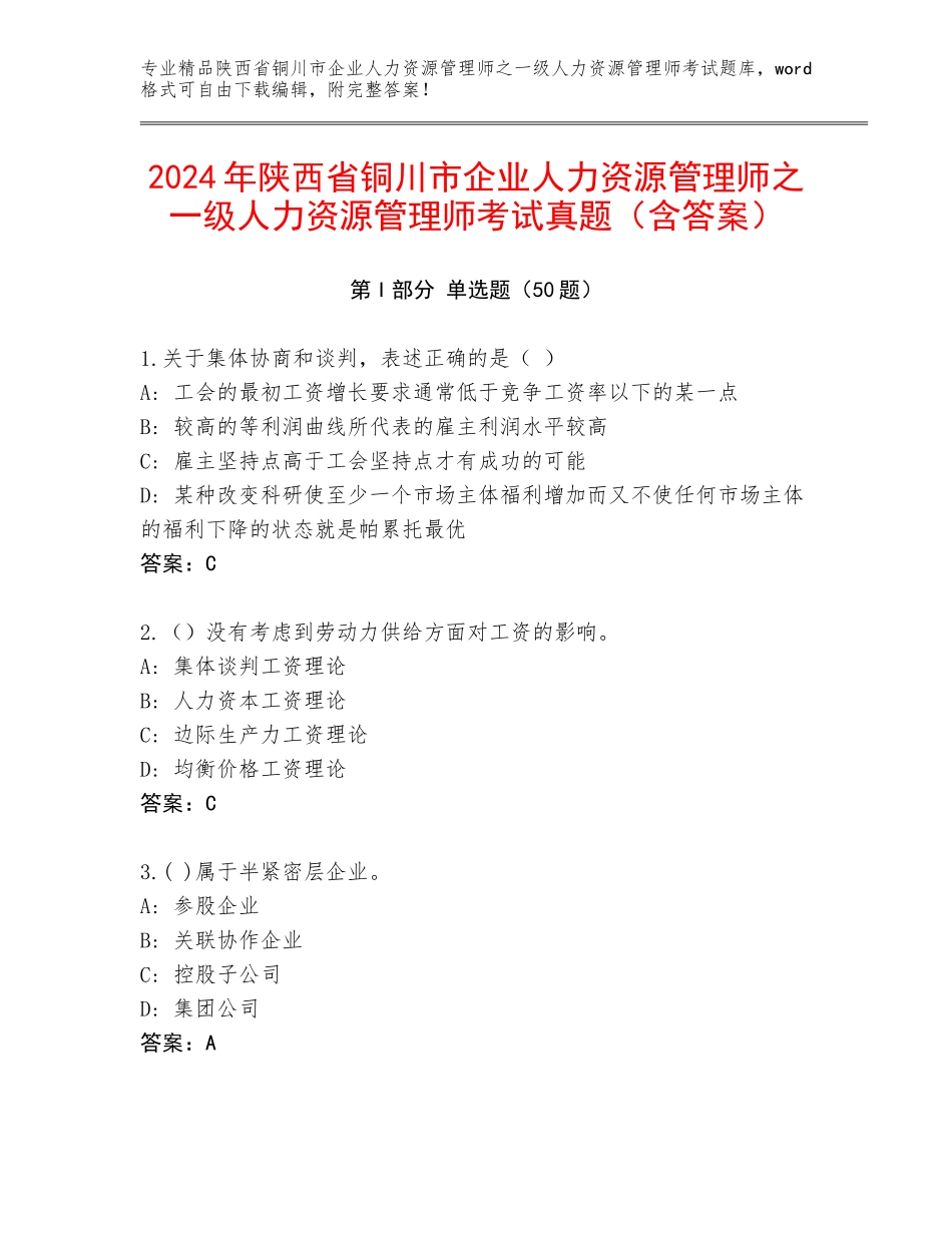 2024年陕西省铜川市企业人力资源管理师之一级人力资源管理师考试真题（含答案）_第1页