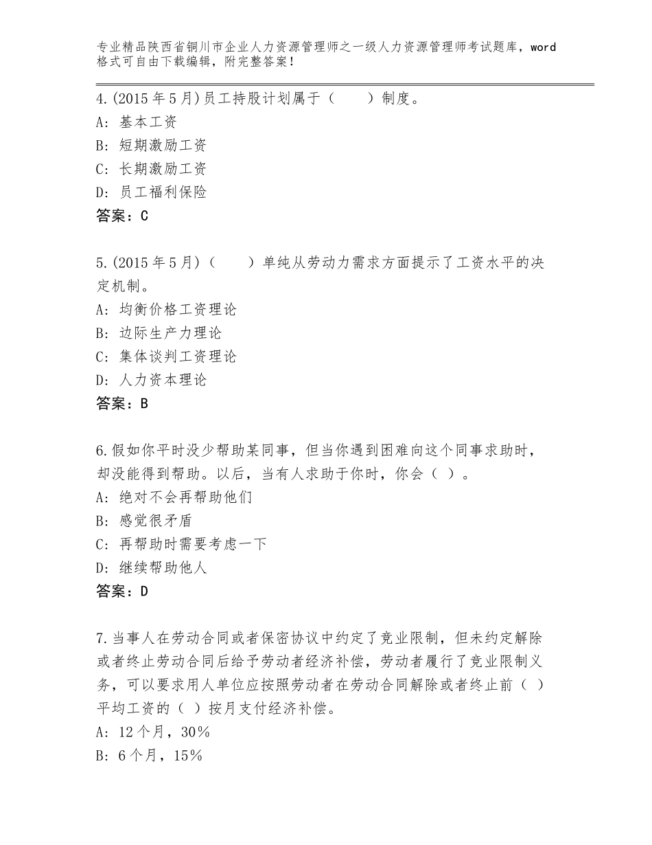 2024年陕西省铜川市企业人力资源管理师之一级人力资源管理师考试真题（含答案）_第2页