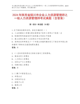 2024年陕西省铜川市企业人力资源管理师之一级人力资源管理师考试真题（含答案）