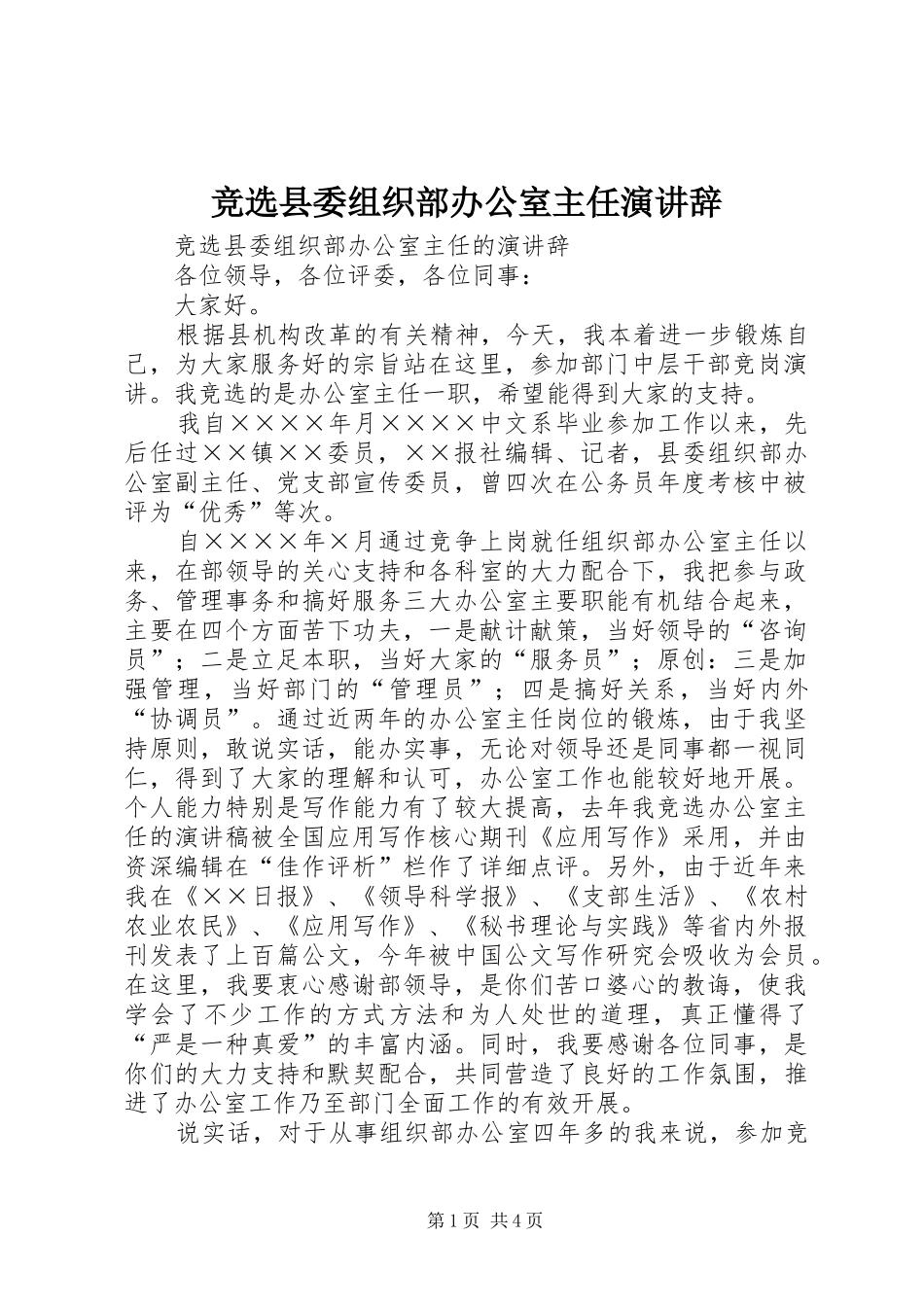 竞选县委组织部办公室主任演讲稿 (3)_第1页