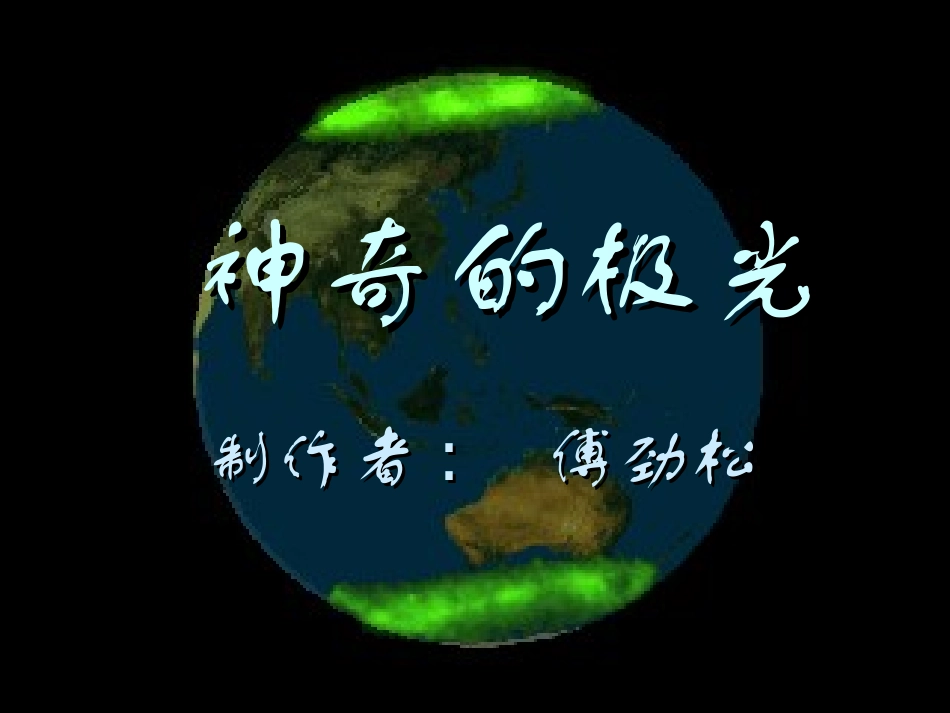6神奇的极光_第1页