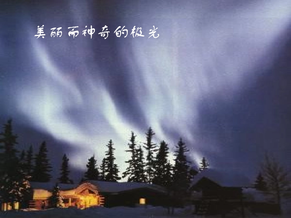 6神奇的极光_第2页