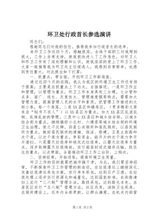 环卫处行政首长参选演讲稿 (2)