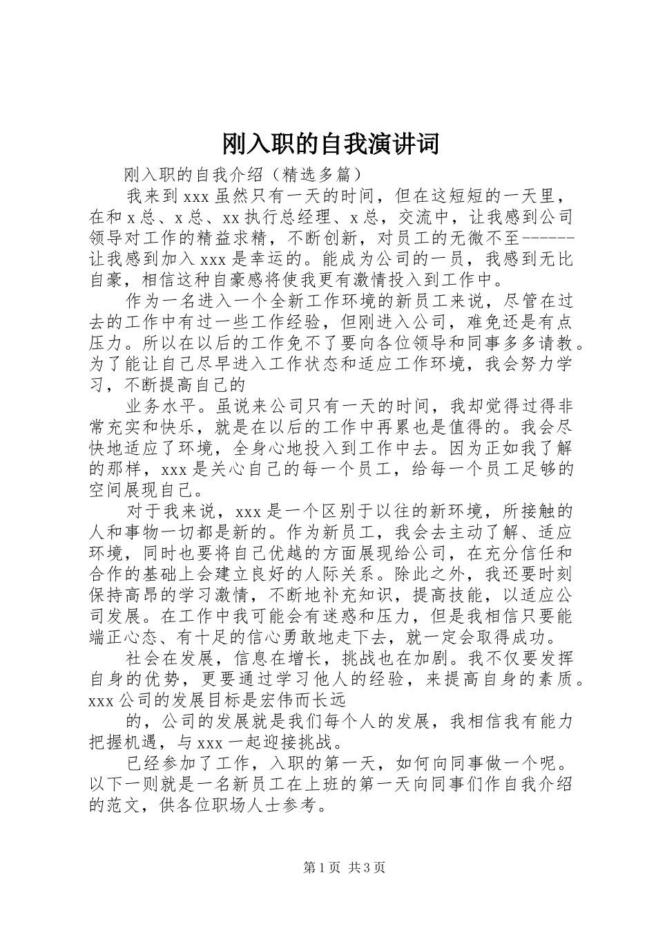 刚入职的自我演讲稿词_第1页