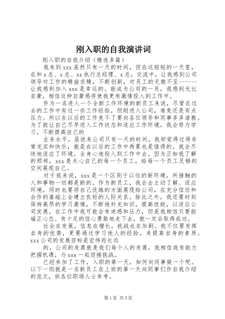 刚入职的自我演讲稿词