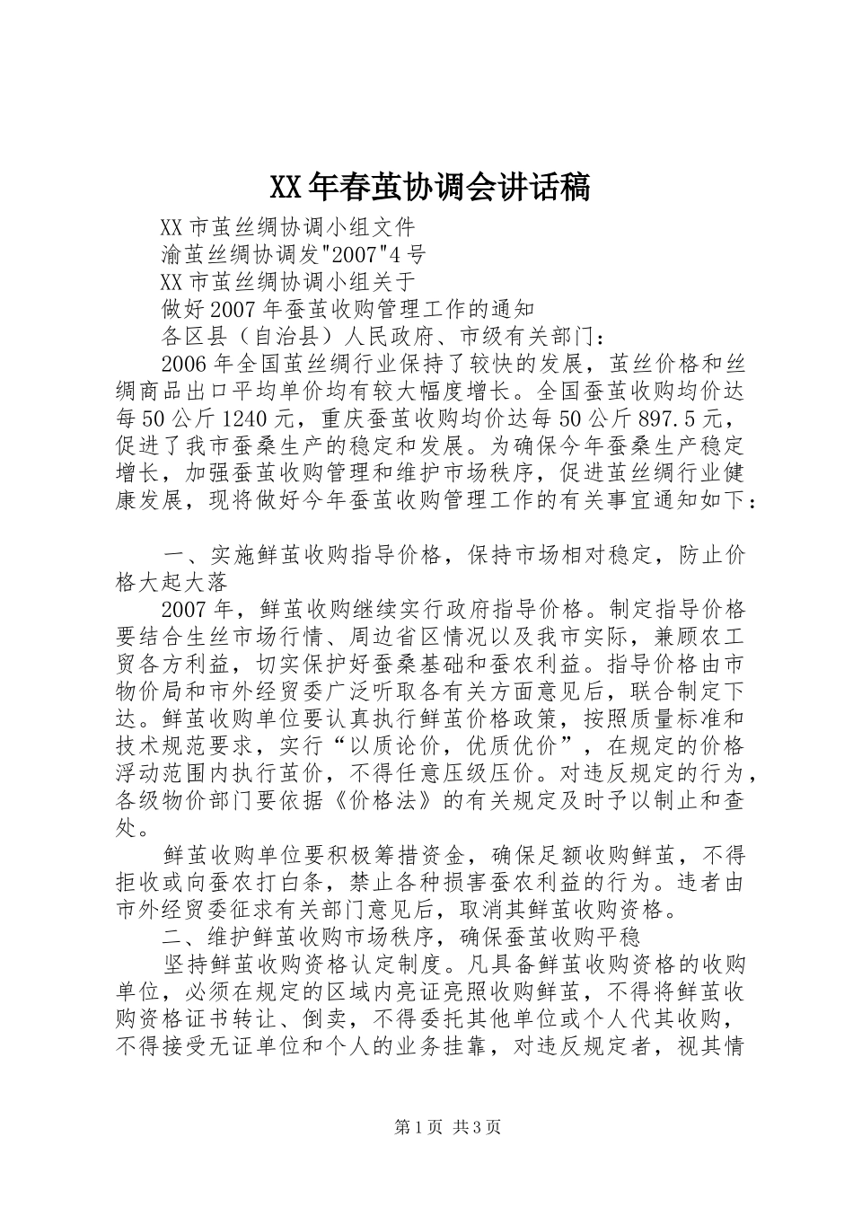 XX年春茧协调会讲话发言稿_第1页