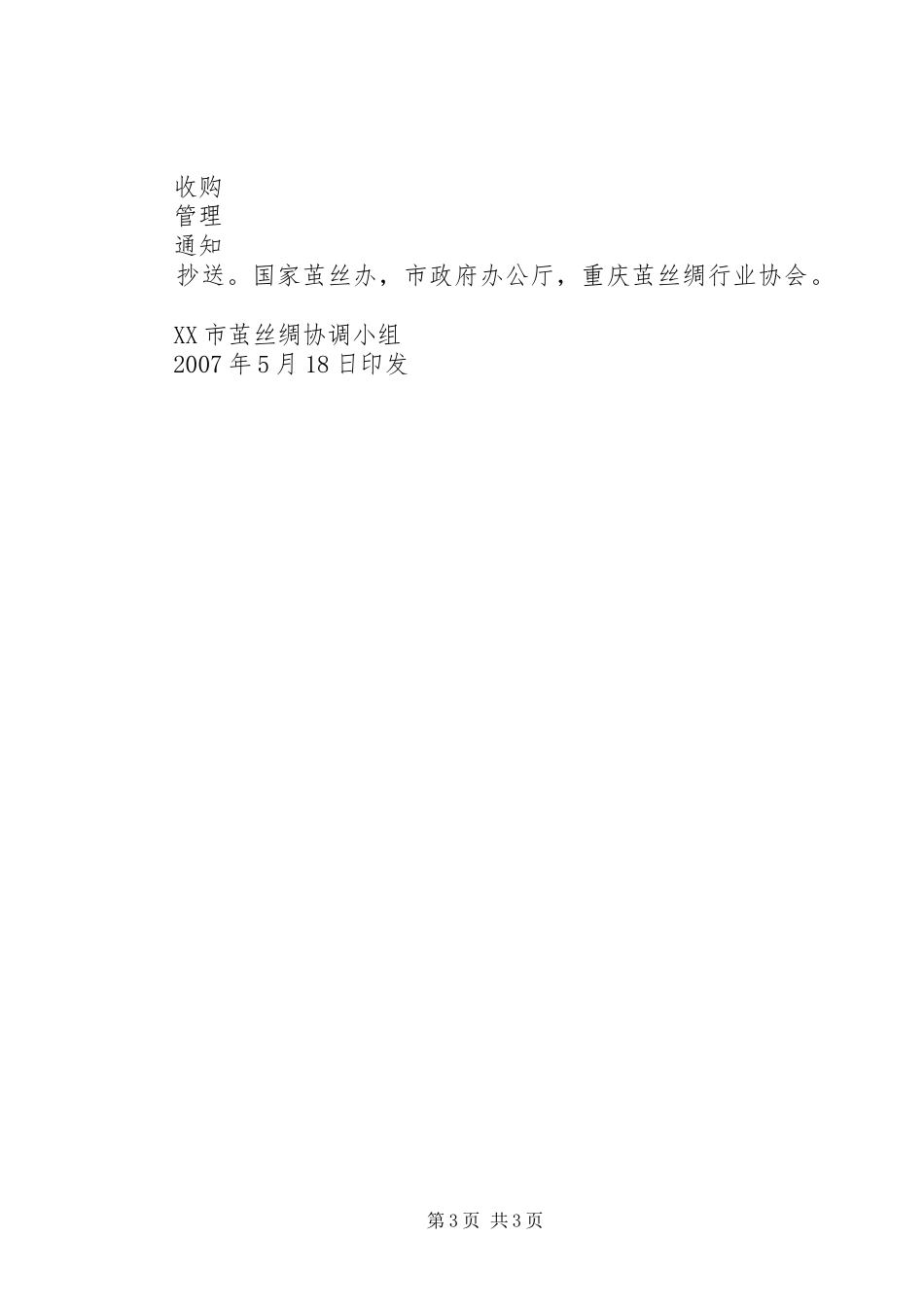 XX年春茧协调会讲话发言稿_第3页