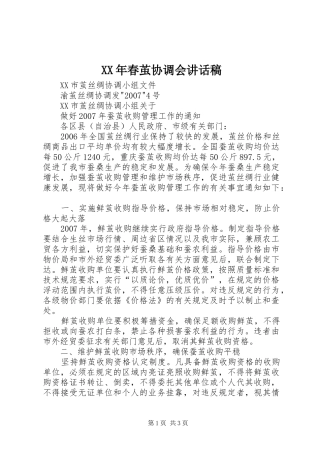 XX年春茧协调会讲话发言稿