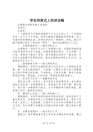 学农闭营式上的讲话发言稿 (2)