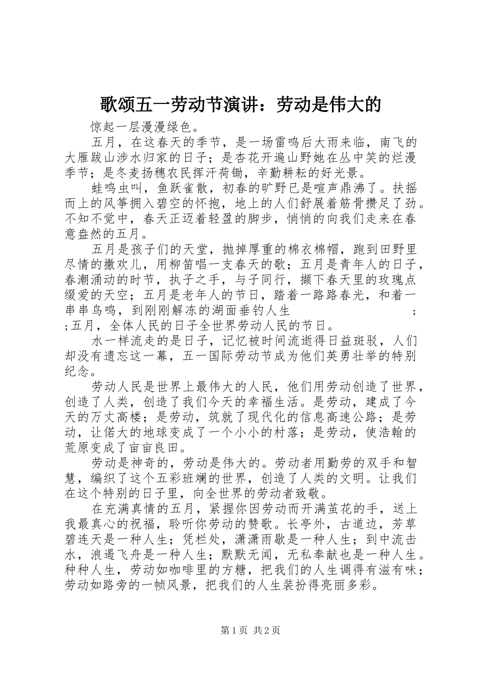 歌颂五一劳动节演讲稿：劳动是伟大的_第1页