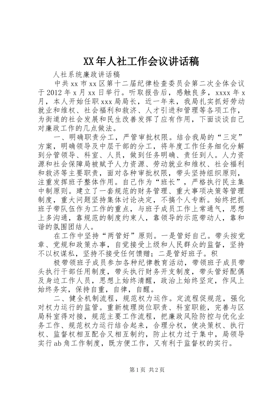 XX年人社工作会议讲话发言稿_第1页