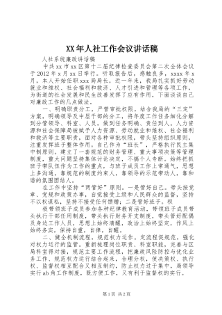 XX年人社工作会议讲话发言稿