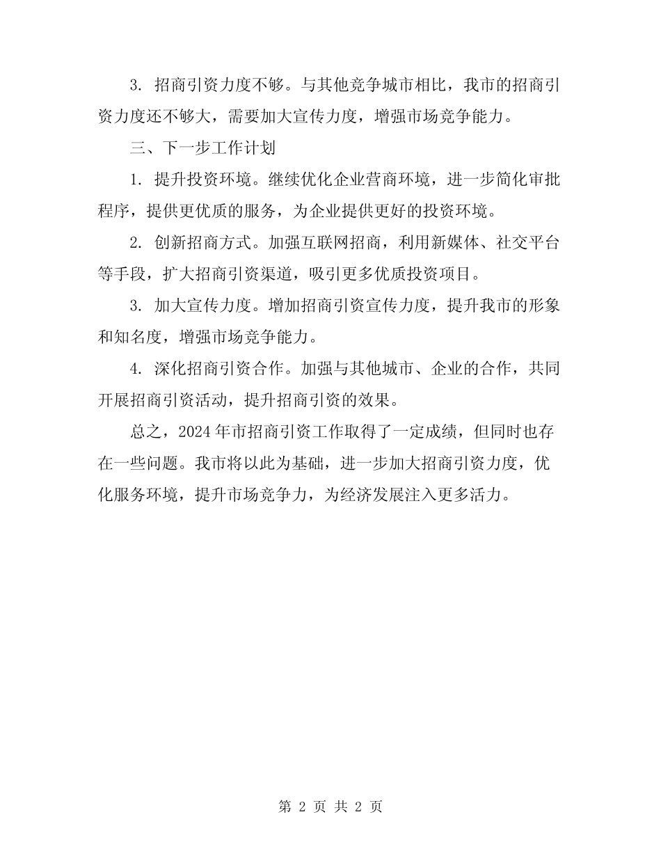 2024年市招商引资工作总结_第2页