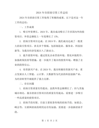 2024年市招商引资工作总结