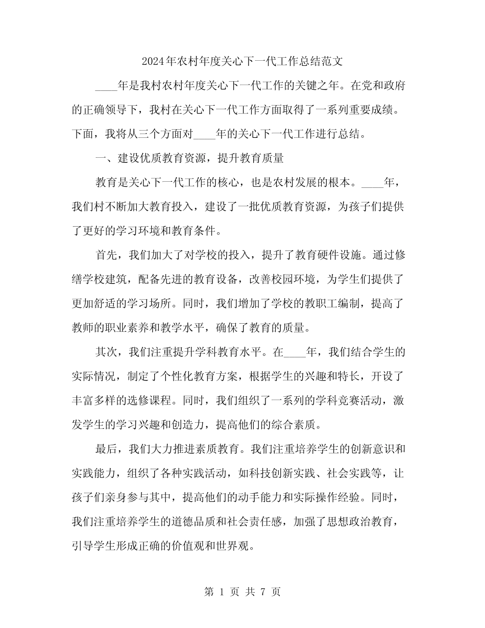 2024年农村年度关心下一代工作总结范文(2篇)_第1页