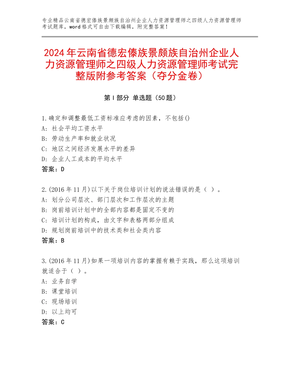 2024年云南省德宏傣族景颇族自治州企业人力资源管理师之四级人力资源管理师考试完整版附参考答案（夺分金卷）_第1页