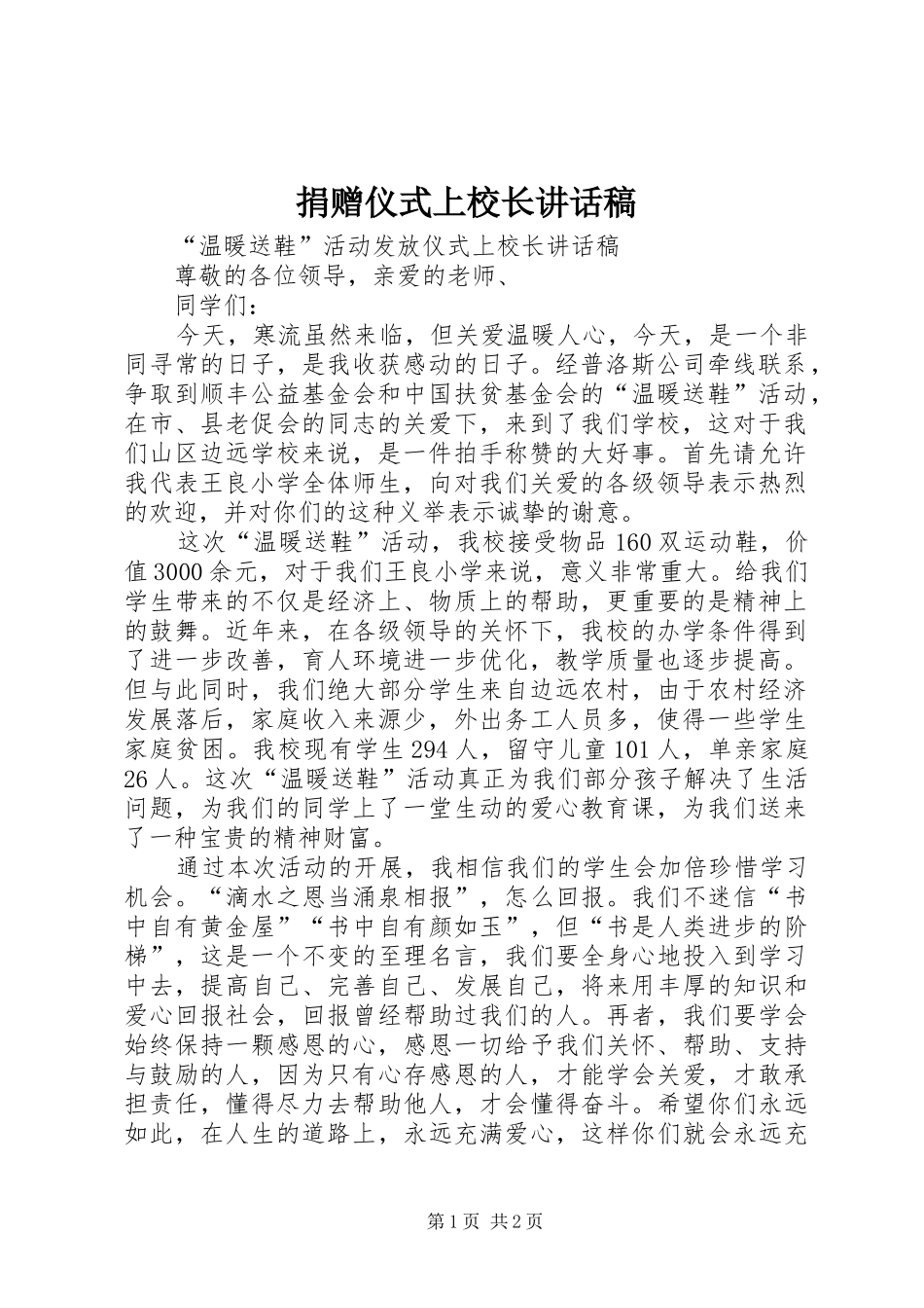 捐赠仪式上校长讲话发言稿 (2)_第1页