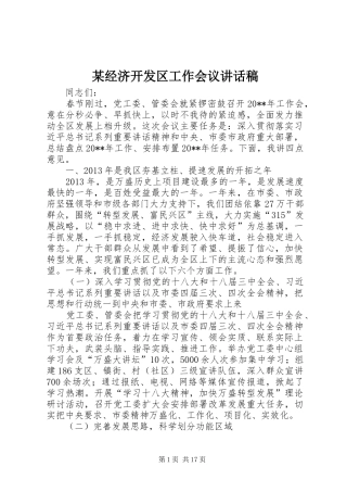 某经济开发区工作会议讲话发言稿
