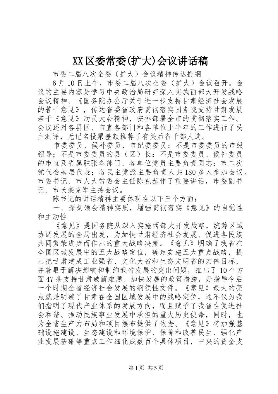 XX区委常委(扩大)会议讲话发言稿_第1页