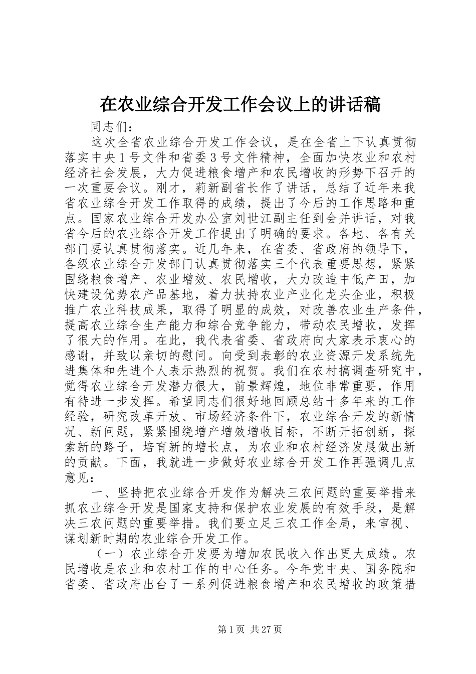 在农业综合开发工作会议上的讲话发言稿_第1页
