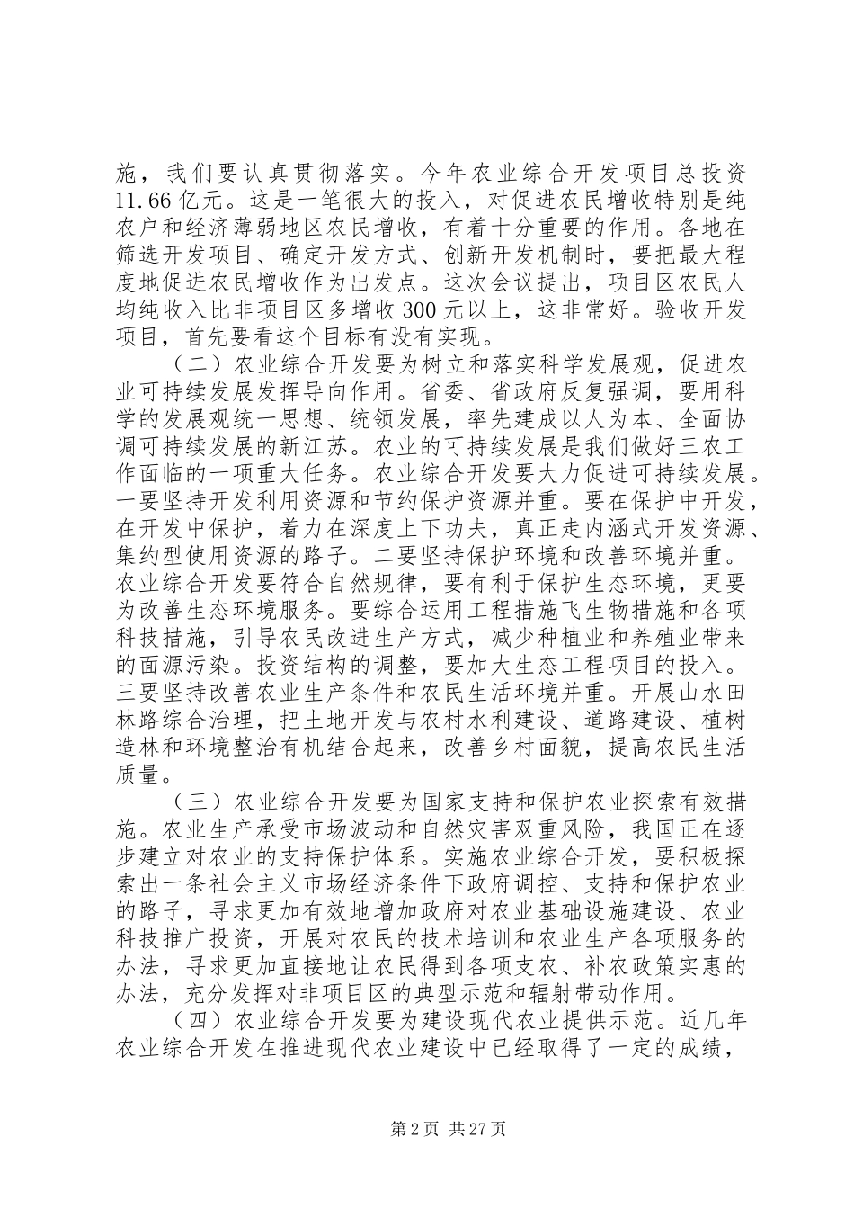 在农业综合开发工作会议上的讲话发言稿_第2页