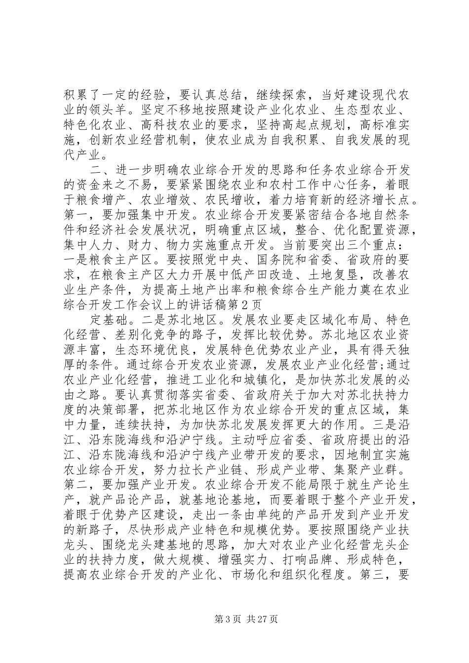 在农业综合开发工作会议上的讲话发言稿_第3页