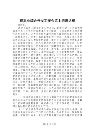 在农业综合开发工作会议上的讲话发言稿