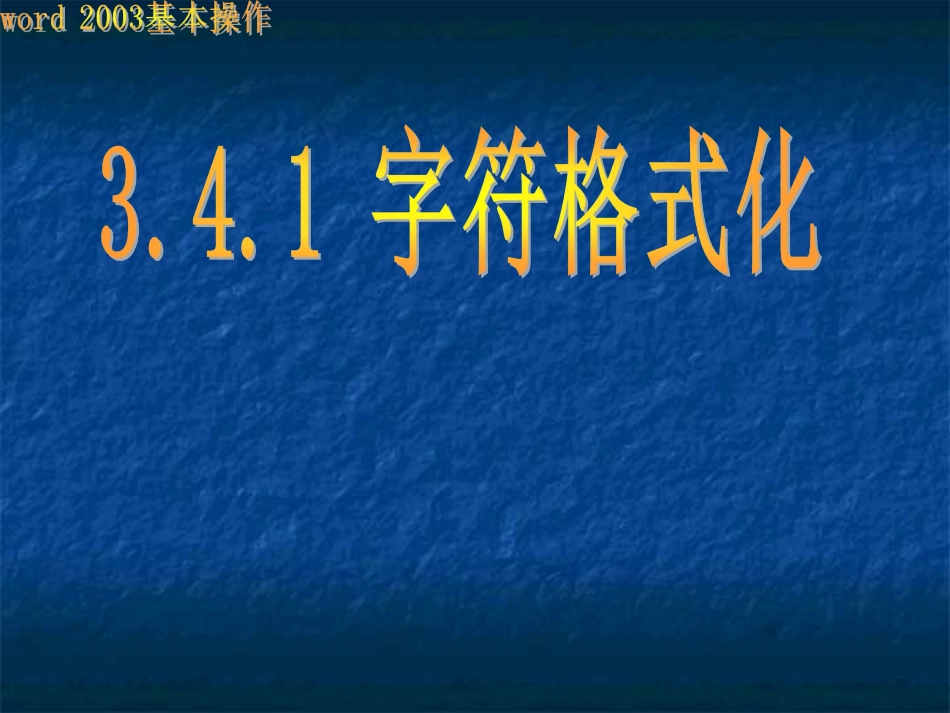 字符的格式化_第1页