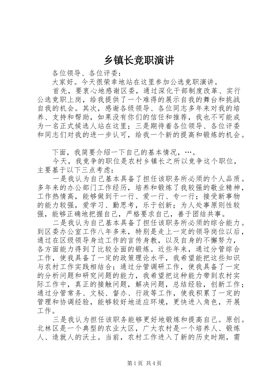 乡镇长竞职演讲稿 (4)_第1页