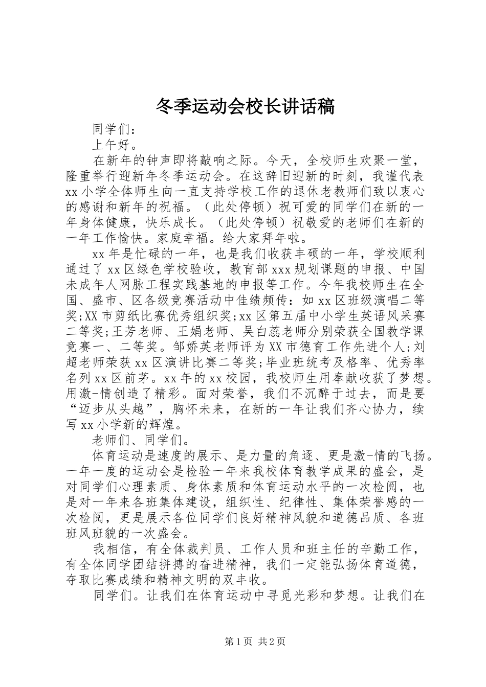 冬季运动会校长讲话发言稿_第1页