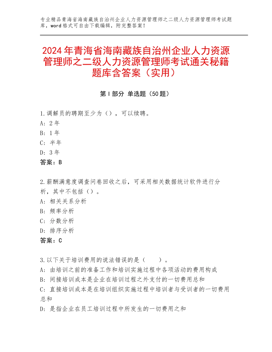 2024年青海省海南藏族自治州企业人力资源管理师之二级人力资源管理师考试通关秘籍题库含答案（实用）_第1页