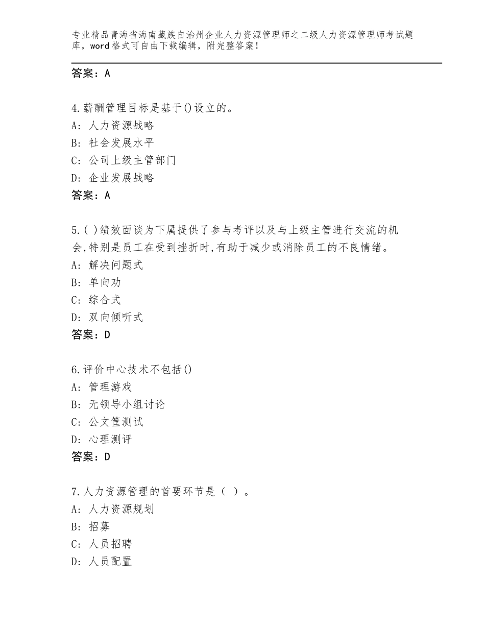2024年青海省海南藏族自治州企业人力资源管理师之二级人力资源管理师考试通关秘籍题库含答案（实用）_第2页