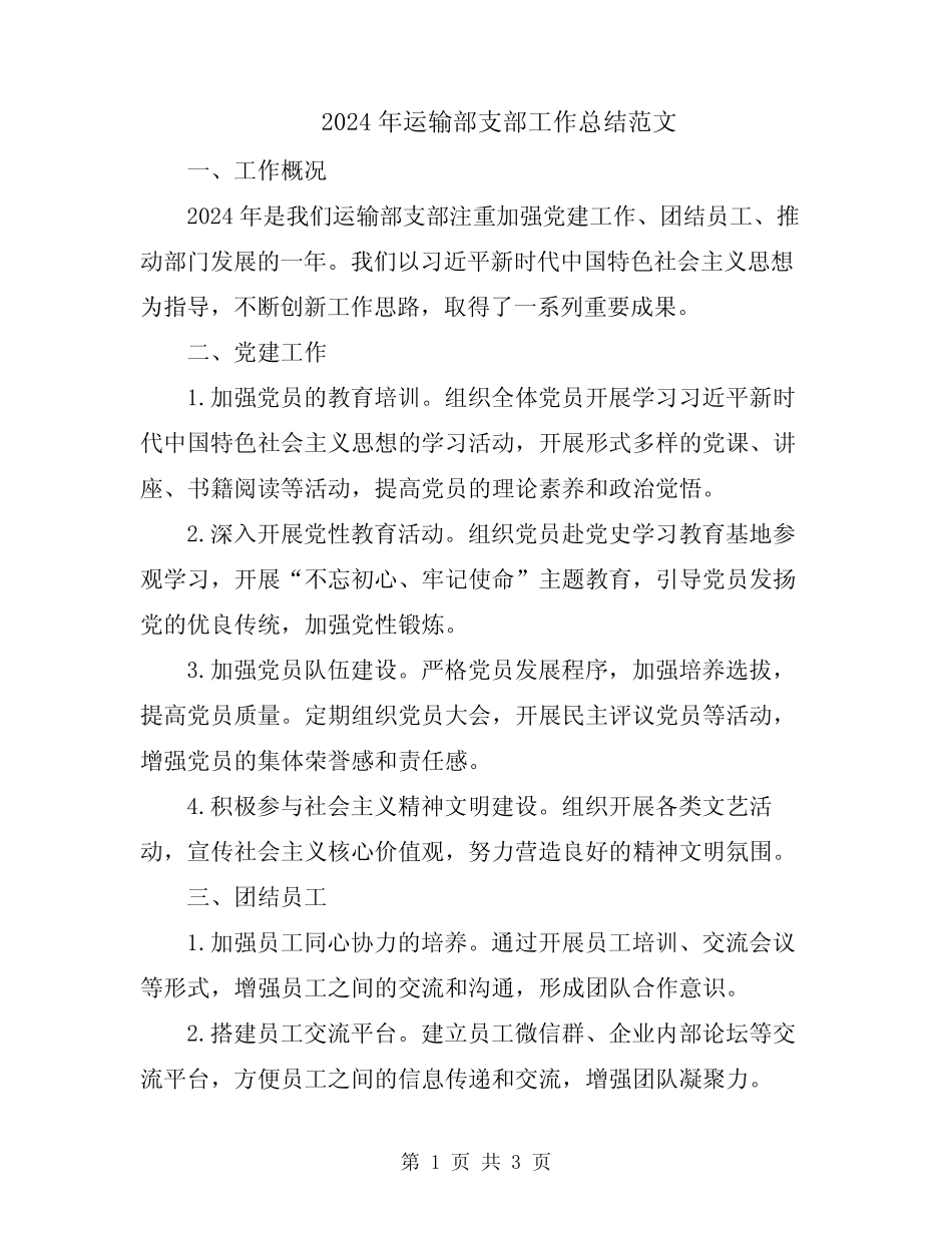 2024年运输部支部工作总结范文_第1页