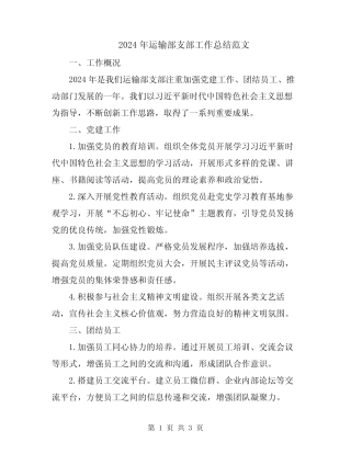 2024年运输部支部工作总结范文