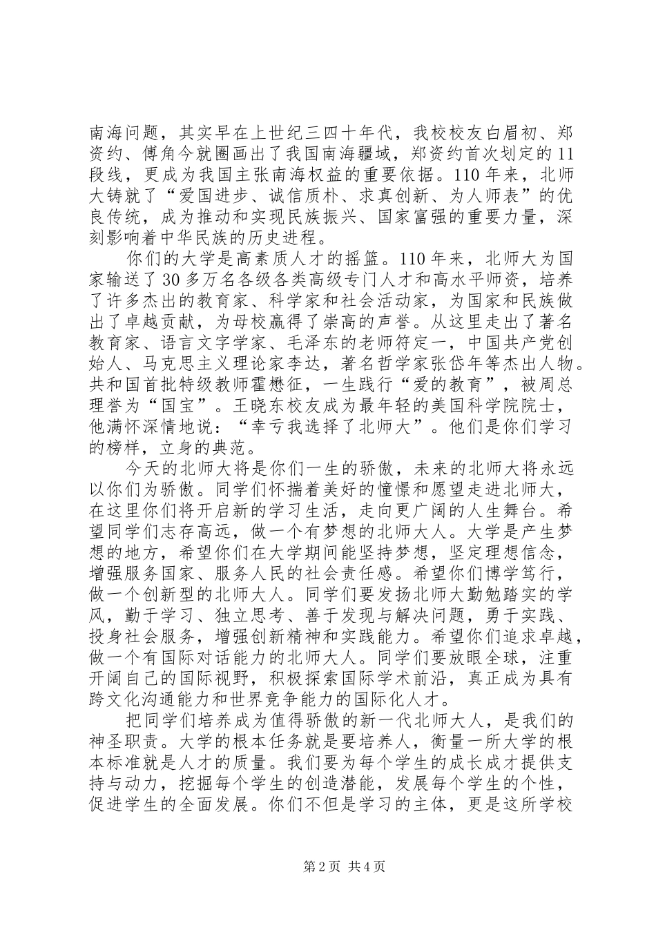 北京师范大学开学典礼董奇校长演讲稿全文范文合集_第2页