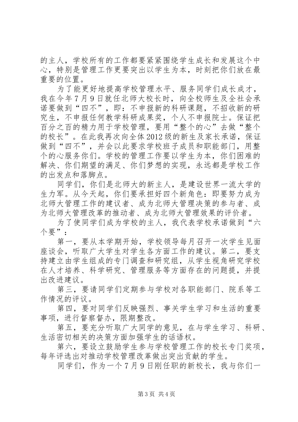 北京师范大学开学典礼董奇校长演讲稿全文范文合集_第3页