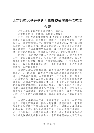 北京师范大学开学典礼董奇校长演讲稿全文范文合集