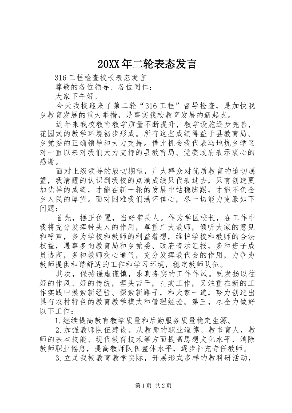 20XX年二轮表态发言_第1页