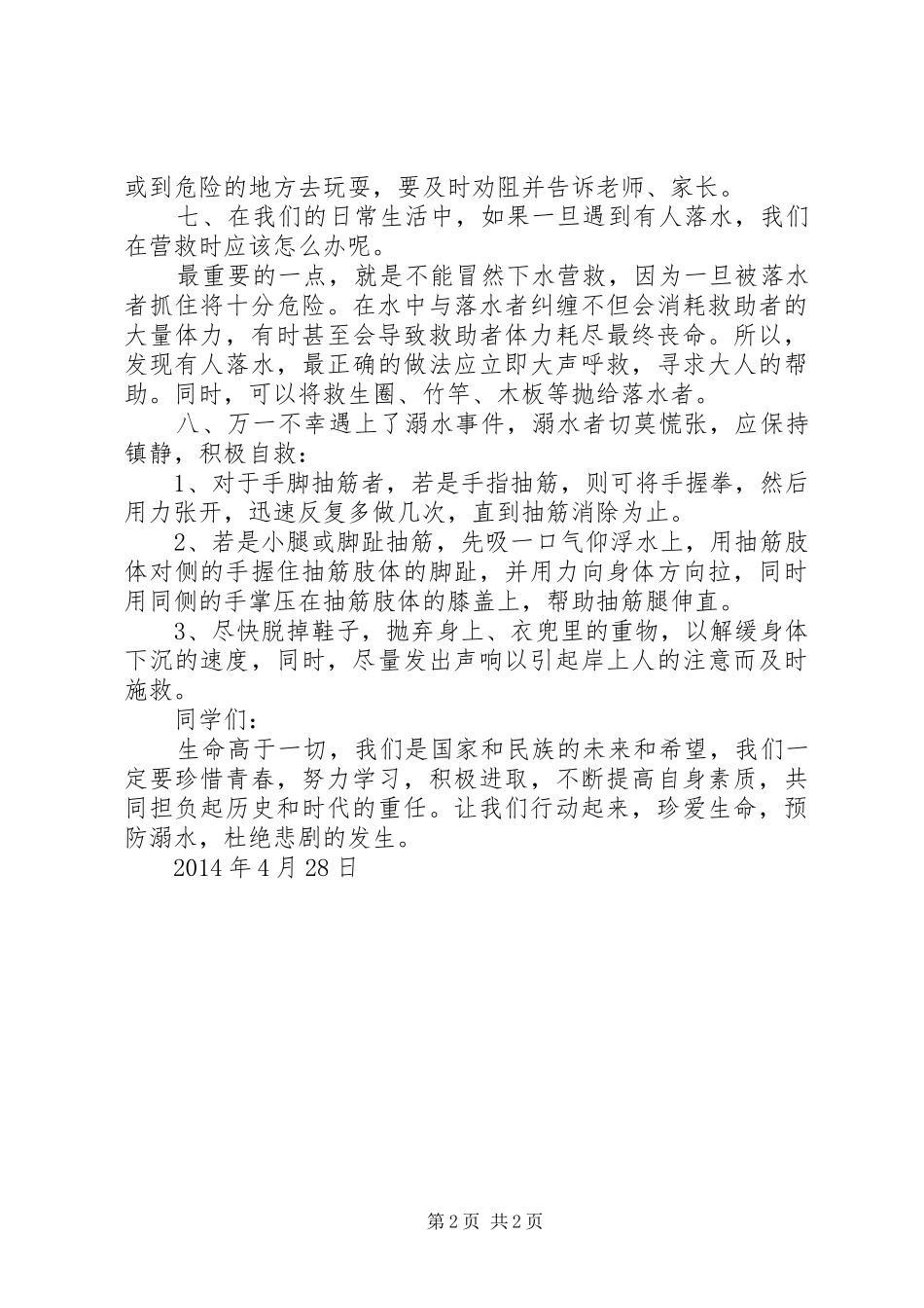 防大风安全教育讲话发言稿 (2)_第2页