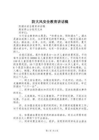防大风安全教育讲话发言稿 (2)