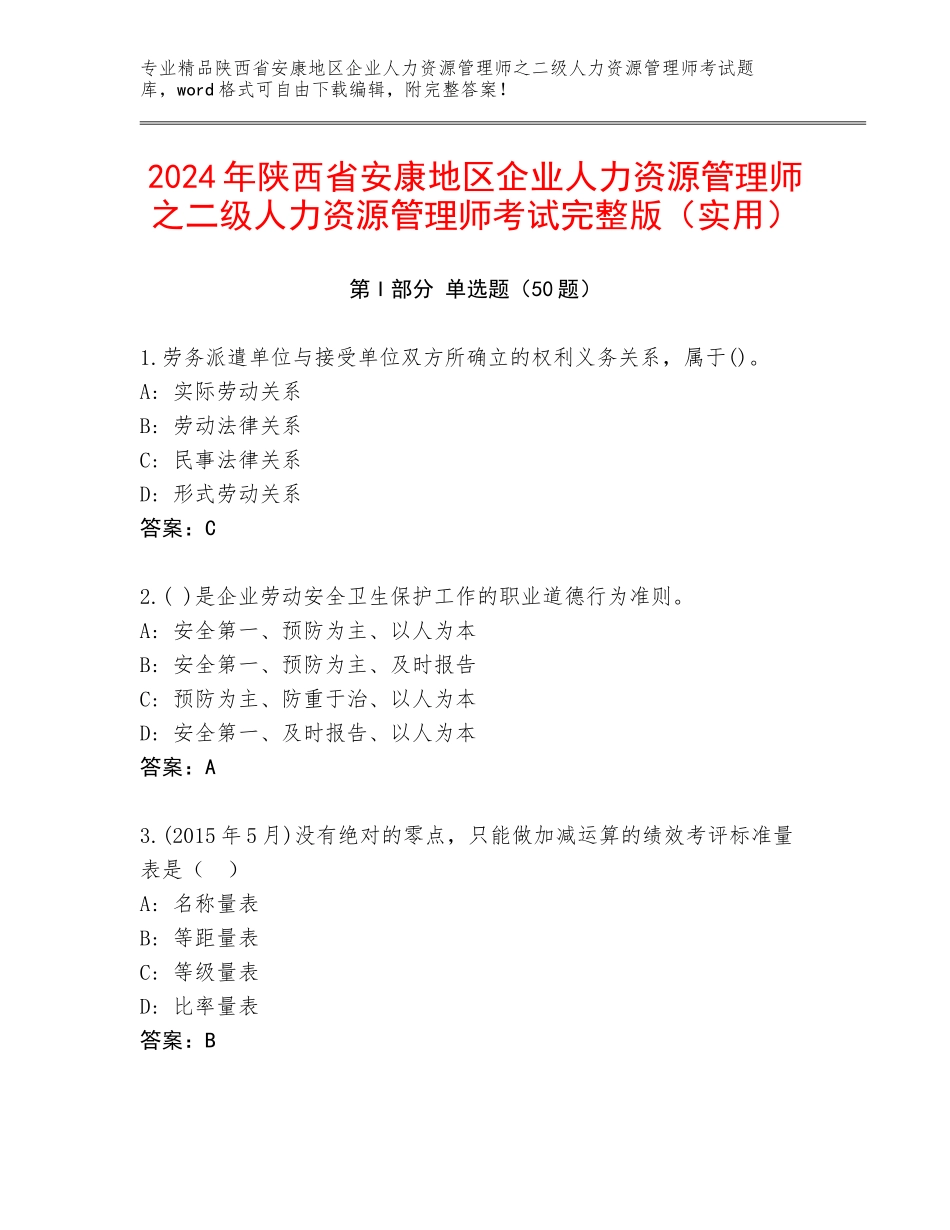 2024年陕西省安康地区企业人力资源管理师之二级人力资源管理师考试完整版（实用）_第1页