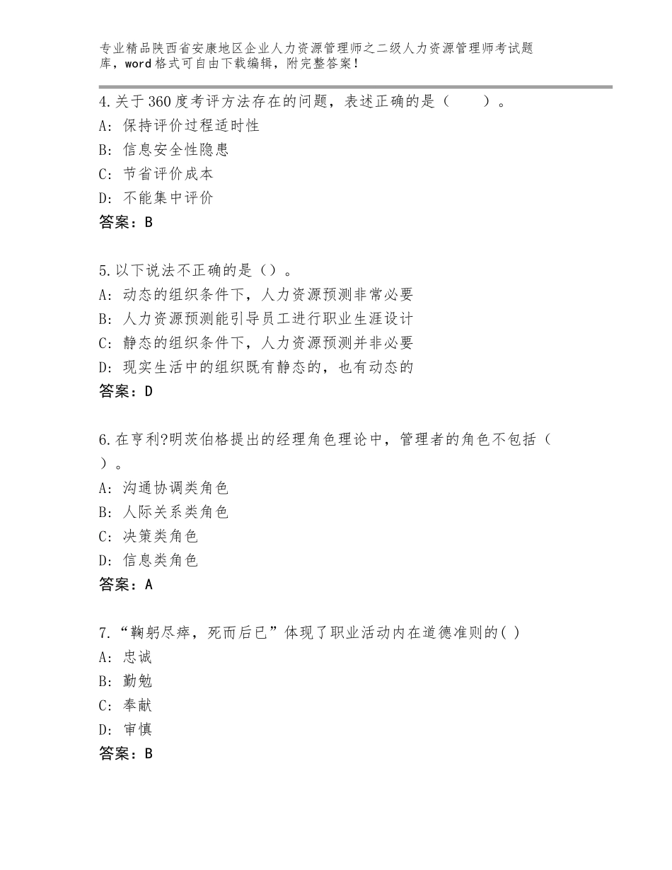 2024年陕西省安康地区企业人力资源管理师之二级人力资源管理师考试完整版（实用）_第2页