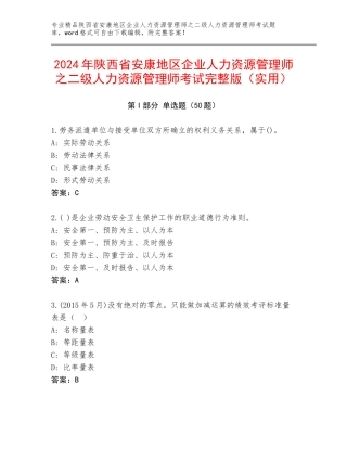 2024年陕西省安康地区企业人力资源管理师之二级人力资源管理师考试完整版（实用）