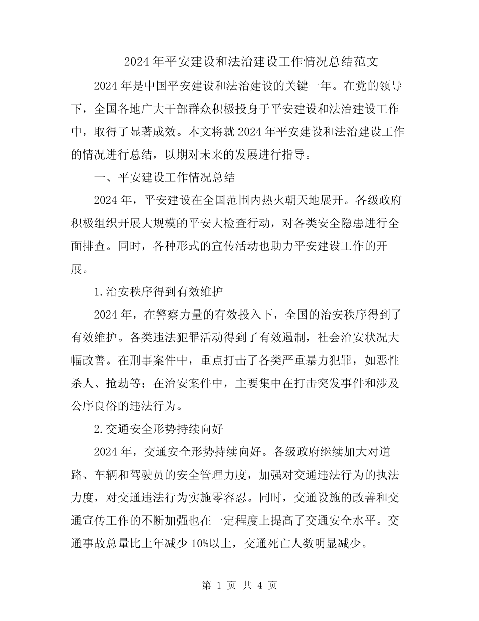 2024年平安建设和法治建设工作情况总结范文_第1页