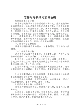 怎样写好领导同志讲话发言稿 (2)