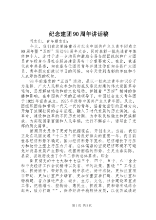 纪念建团90周年讲话发言稿