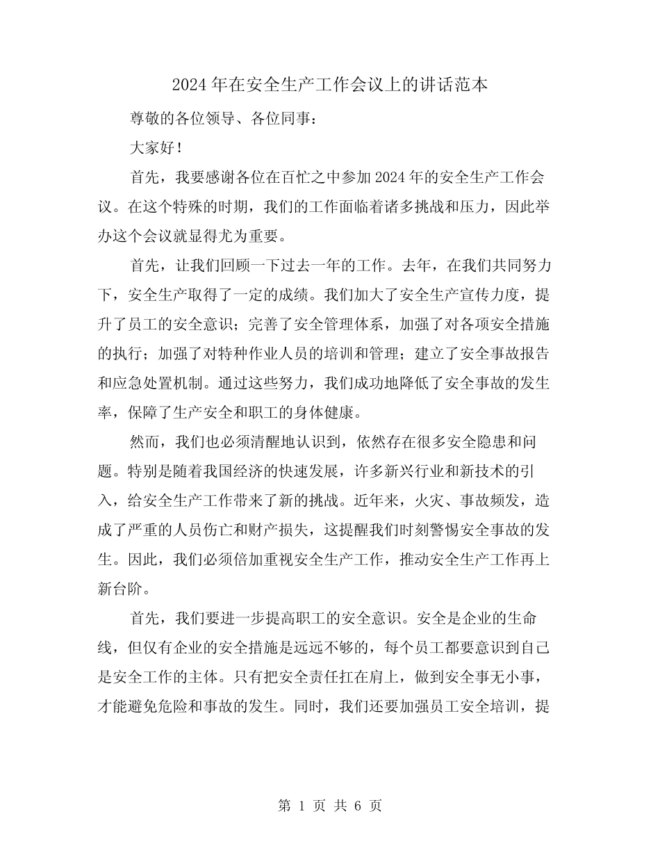 2024年在安全生产工作会议上的讲话范本(三篇) _第1页