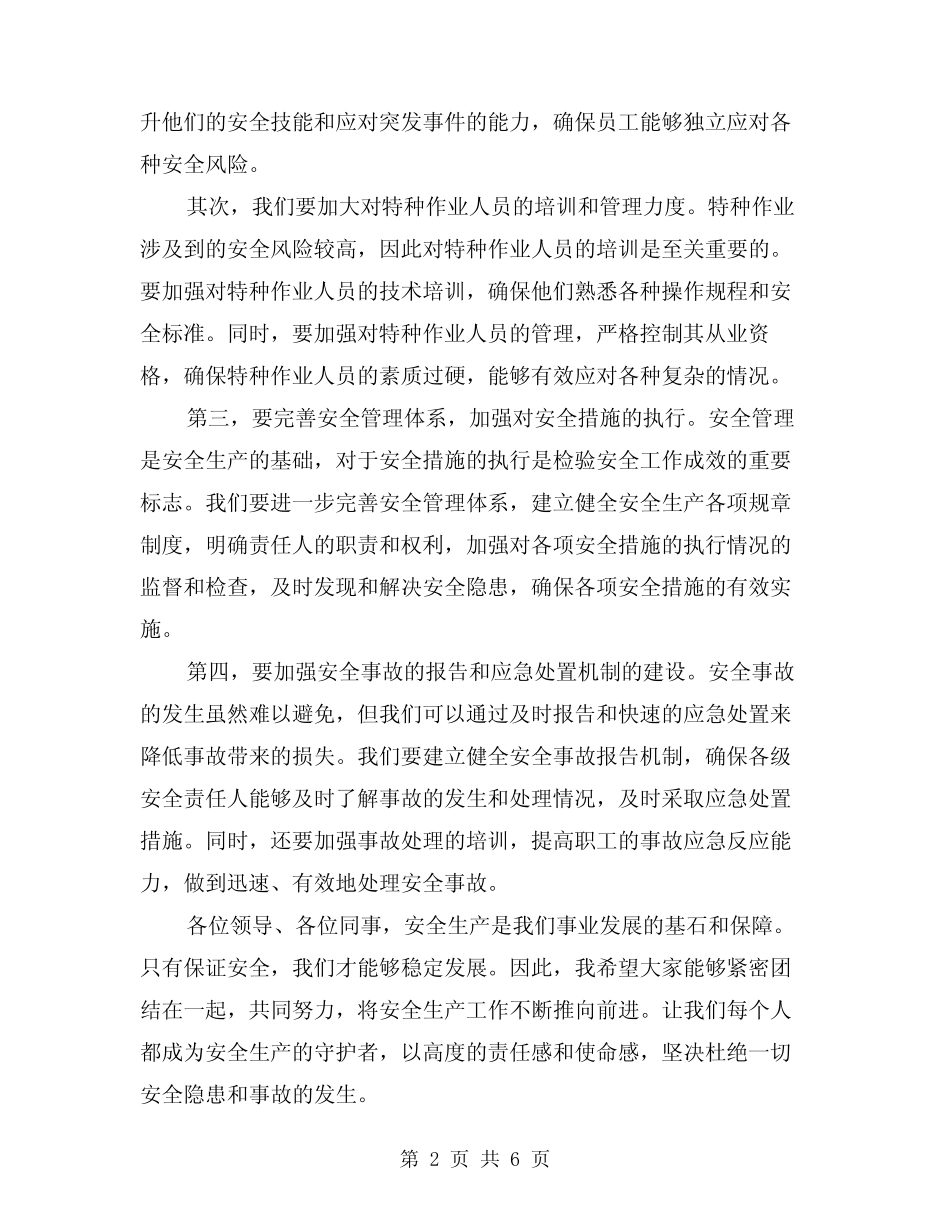 2024年在安全生产工作会议上的讲话范本(三篇) _第2页